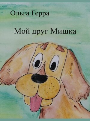 cover image of Мой друг Мишка